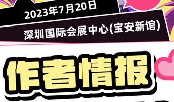 「新增嘉賓-作者專場」你們喜歡的池總渣和藍(lán)淋來啦！